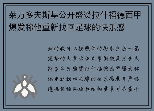 莱万多夫斯基公开盛赞拉什福德西甲爆发称他重新找回足球的快乐感 莱万多夫斯基公开盛赞拉什福德西甲爆发称他重新找回足球的快乐感