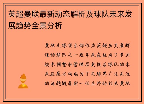英超曼联最新动态解析及球队未来发展趋势全景分析