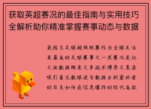 获取英超赛况的最佳指南与实用技巧全解析助你精准掌握赛事动态与数据分析