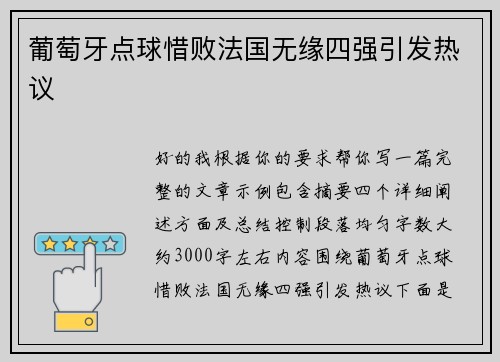 葡萄牙点球惜败法国无缘四强引发热议 葡萄牙点球惜败法国无缘四强引发热议