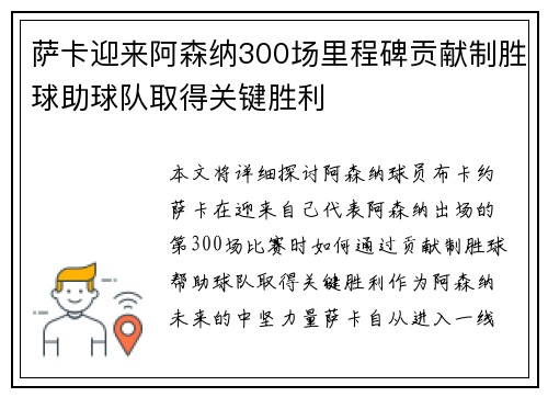 萨卡迎来阿森纳300场里程碑贡献制胜球助球队取得关键胜利 萨卡迎来阿森纳300场里程碑贡献制胜球助球队取得关键胜利