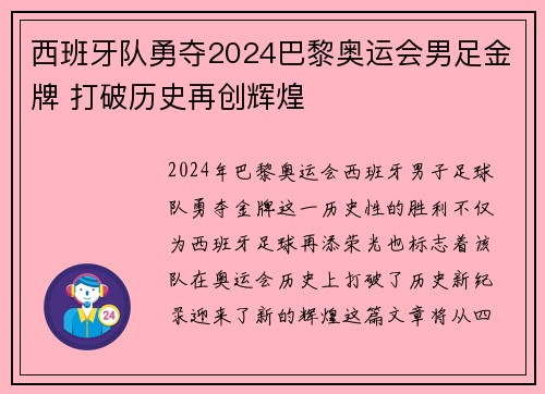 西班牙队勇夺2024巴黎奥运会男足金牌 打破历史再创辉煌 西班牙队勇夺2024巴黎奥运会男足金牌 打破历史再创辉煌