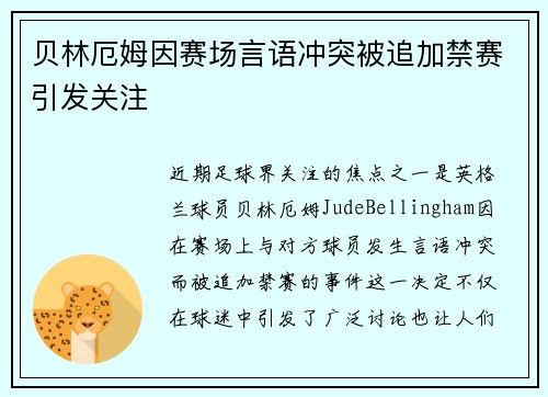 贝林厄姆因赛场言语冲突被追加禁赛引发关注 贝林厄姆因赛场言语冲突被追加禁赛引发关注