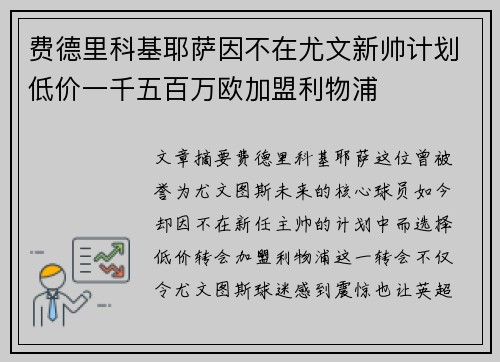 费德里科基耶萨因不在尤文新帅计划低价一千五百万欧加盟利物浦 费德里科基耶萨因不在尤文新帅计划低价一千五百万欧加盟利物浦