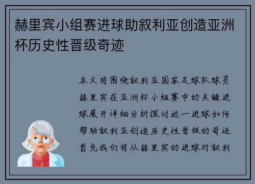 赫里宾小组赛进球助叙利亚创造亚洲杯历史性晋级奇迹 赫里宾小组赛进球助叙利亚创造亚洲杯历史性晋级奇迹