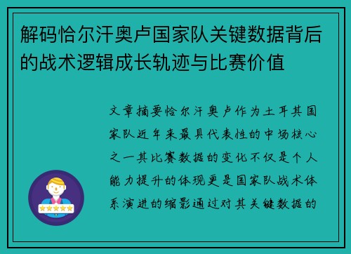 解码恰尔汗奥卢国家队关键数据背后的战术逻辑成长轨迹与比赛价值 解码恰尔汗奥卢国家队关键数据背后的战术逻辑成长轨迹与比赛价值