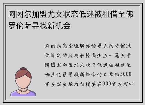 阿图尔加盟尤文状态低迷被租借至佛罗伦萨寻找新机会 阿图尔加盟尤文状态低迷被租借至佛罗伦萨寻找新机会