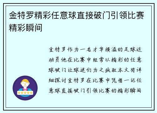金特罗精彩任意球直接破门引领比赛精彩瞬间