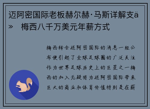 迈阿密国际老板赫尔赫·马斯详解支付梅西八千万美元年薪方式 迈阿密国际老板赫尔赫·马斯详解支付梅西八千万美元年薪方式