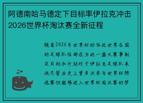 阿德南哈马德定下目标率伊拉克冲击2026世界杯淘汰赛全新征程 阿德南哈马德定下目标率伊拉克冲击2026世界杯淘汰赛全新征程