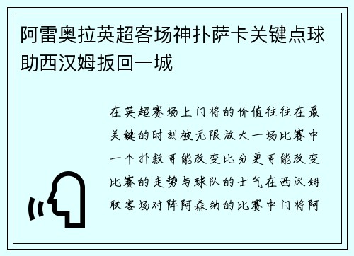 阿雷奥拉英超客场神扑萨卡关键点球助西汉姆扳回一城 阿雷奥拉英超客场神扑萨卡关键点球助西汉姆扳回一城