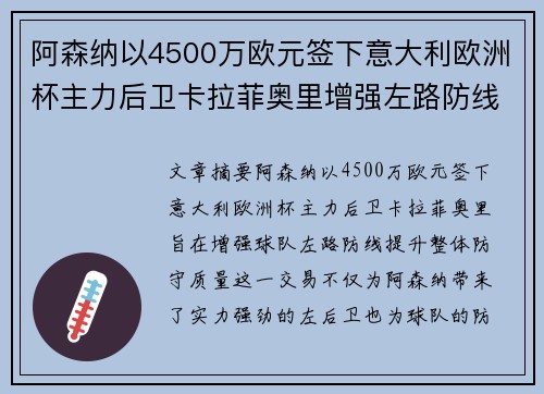 阿森纳以4500万欧元签下意大利欧洲杯主力后卫卡拉菲奥里增强左路防线