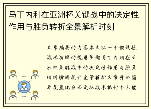 马丁内利在亚洲杯关键战中的决定性作用与胜负转折全景解析时刻