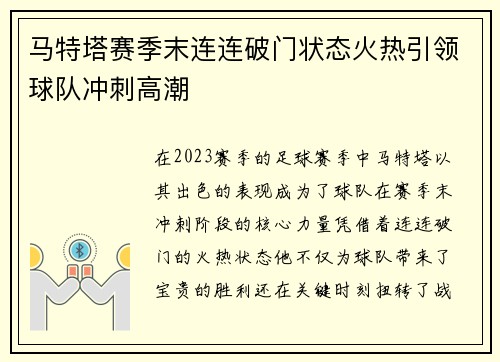 马特塔赛季末连连破门状态火热引领球队冲刺高潮