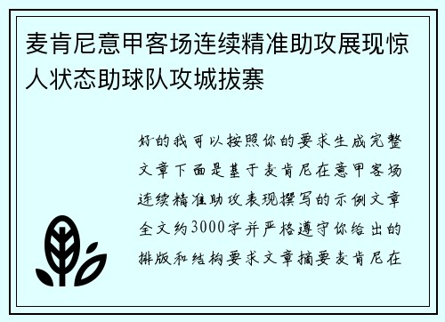 麦肯尼意甲客场连续精准助攻展现惊人状态助球队攻城拔寨