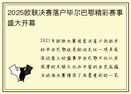 2025欧联决赛落户毕尔巴鄂精彩赛事盛大开幕