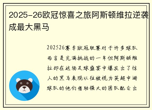 2025-26欧冠惊喜之旅阿斯顿维拉逆袭成最大黑马