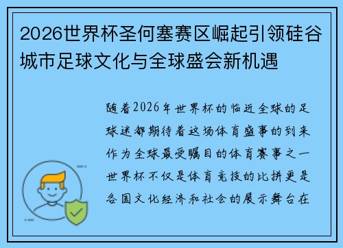 2026世界杯圣何塞赛区崛起引领硅谷城市足球文化与全球盛会新机遇