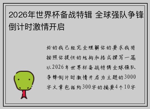 2026年世界杯备战特辑 全球强队争锋倒计时激情开启