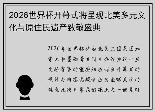 2026世界杯开幕式将呈现北美多元文化与原住民遗产致敬盛典