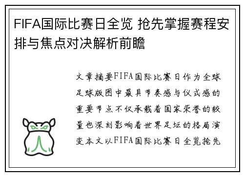 FIFA国际比赛日全览 抢先掌握赛程安排与焦点对决解析前瞻 FIFA国际比赛日全览 抢先掌握赛程安排与焦点对决解析前瞻