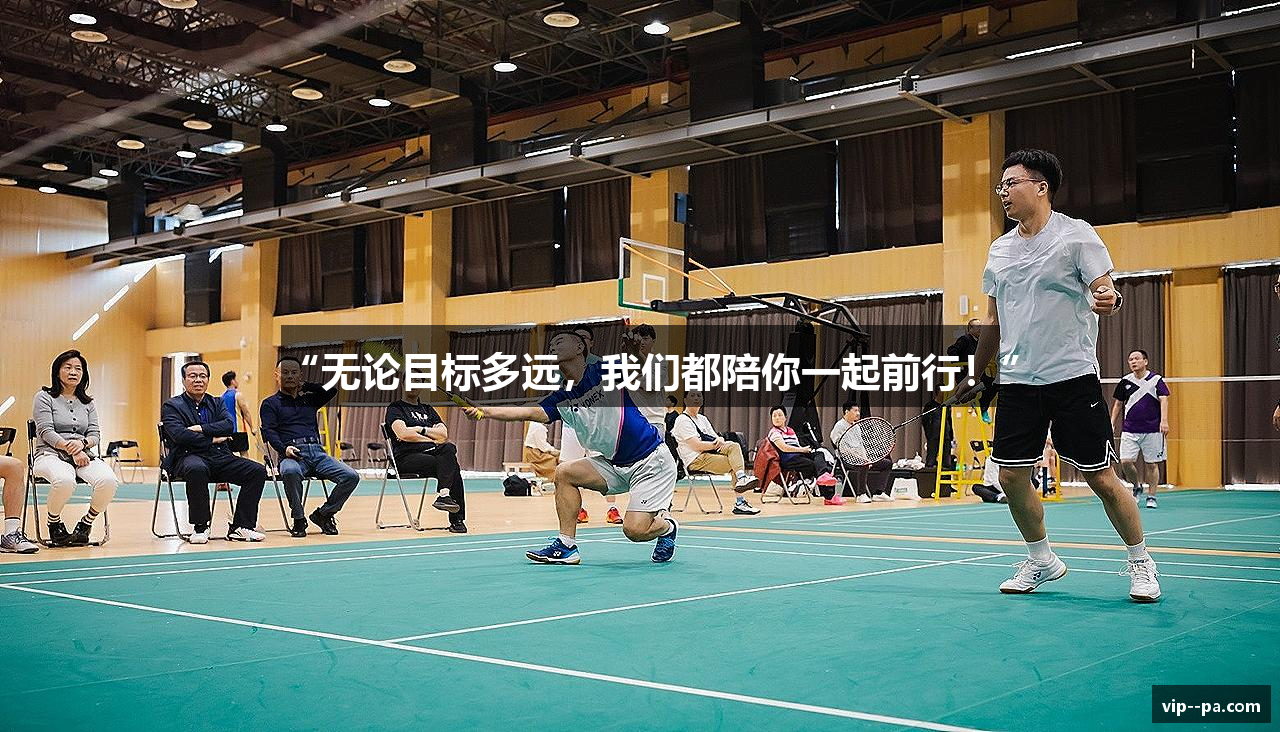 “无论目标多远，我们都陪你一起前行！”